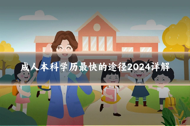 成人本科学历最快的途径2024详解