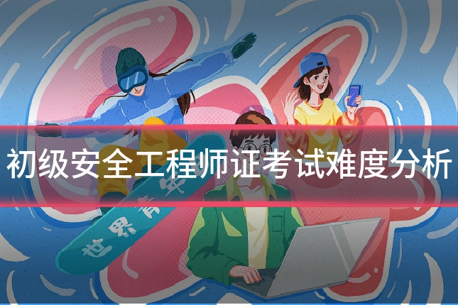 初级安全工程师证考试难度分析