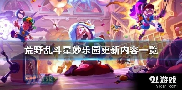 荒野乱斗星妙乐园版本内容详解