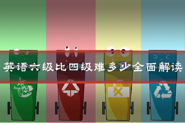 英语六级比四级难多少全面解读