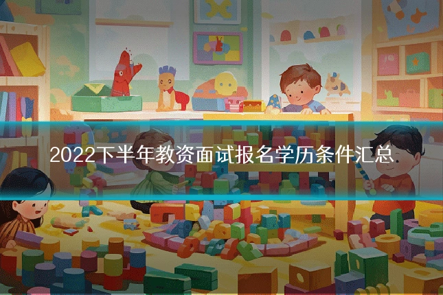 2022下半年教资面试报名学历条件汇总