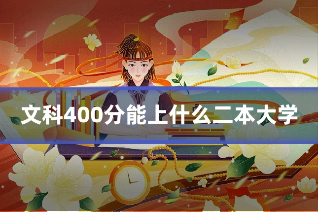 文科400分能上什么二本大学