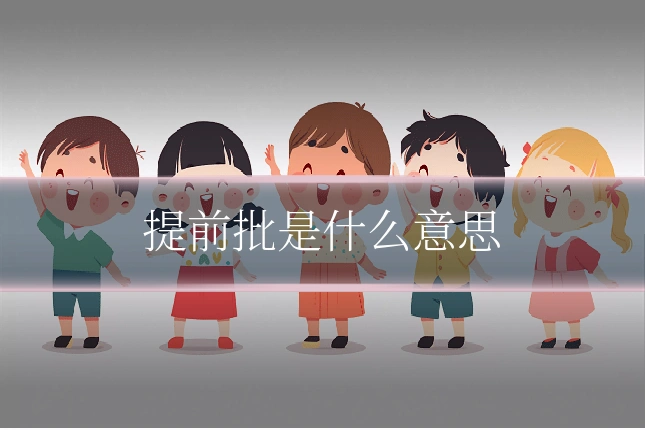 提前批是什么意思