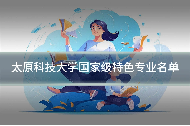 太原科技大学国家级特色专业名单