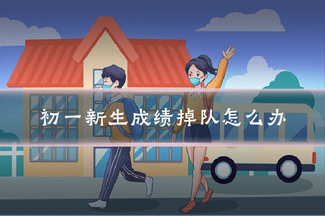 初一新生成绩掉队怎么办