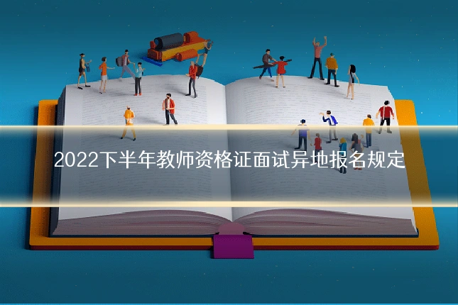 2022下半年教师资格证面试异地报名规定