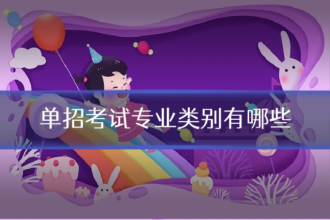 单招考试专业类别有哪些