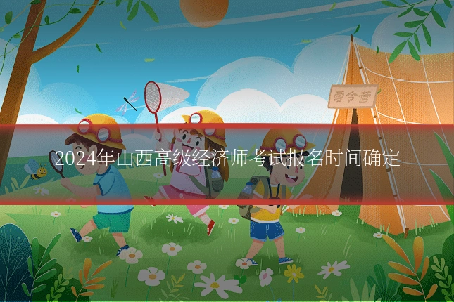 2024年山西高级经济师考试报名时间确定