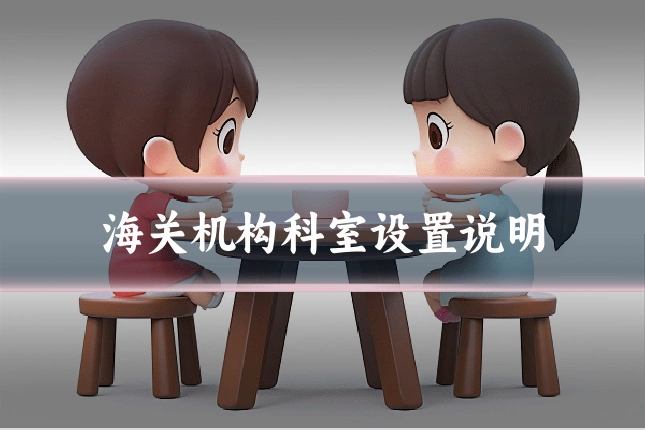 海关机构科室设置说明