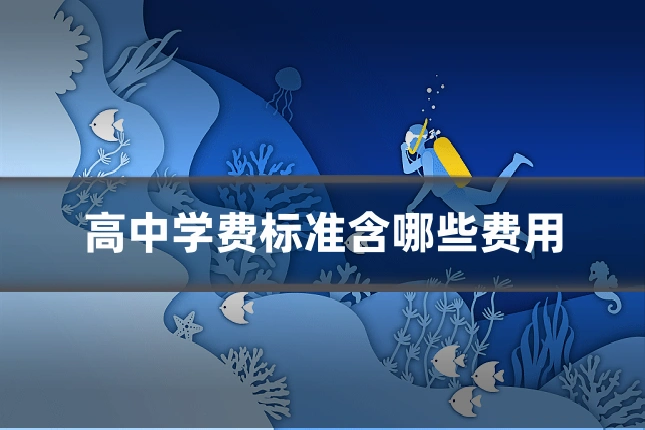 高中学费标准含哪些费用