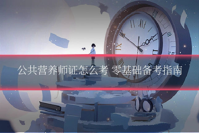 公共营养师证怎么考 零基础备考指南
