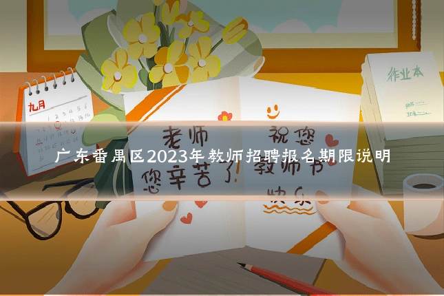 广东番禺区2023年教师招聘报名期限说明