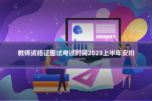 教师资格证面试考试时间2023上半年安排