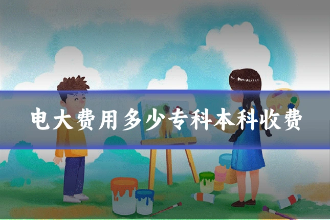 电大费用多少专科本科收费