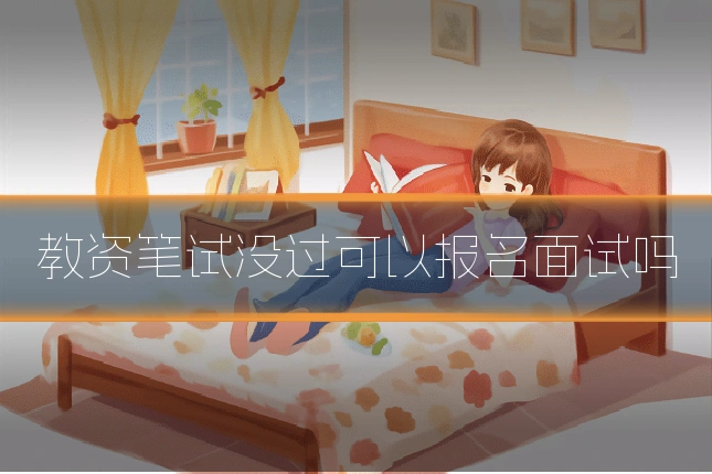 教资笔试没过可以报名面试吗