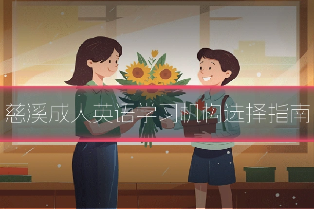 慈溪成人英语学习机构选择指南