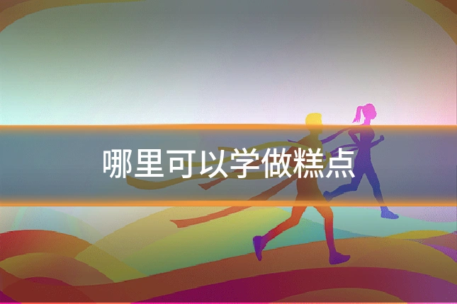 哪里可以学做糕点