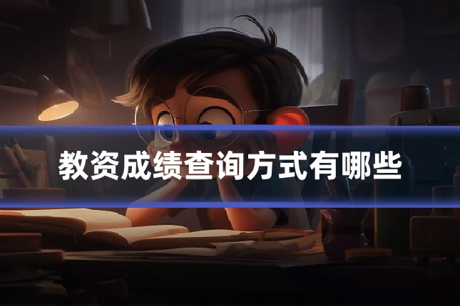 教资成绩查询方式有哪些
