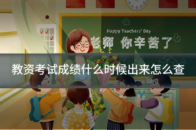 教资考试成绩什么时候出来怎么查