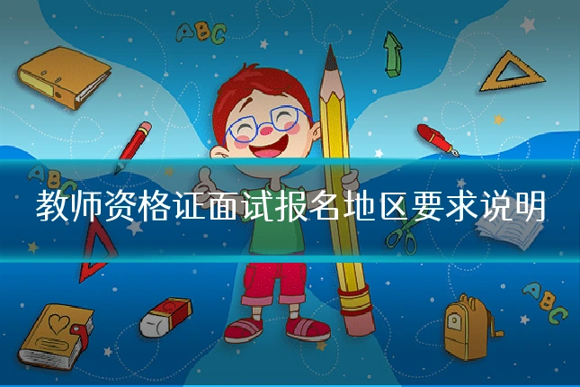教师资格证面试报名地区要求说明