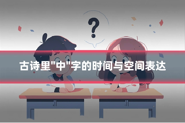 古诗里"中"字的时间与空间表达