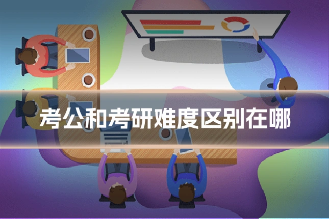 考公和考研难度区别在哪