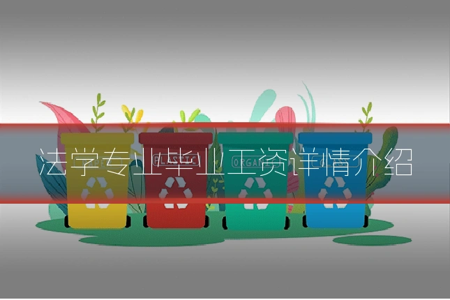 法学专业毕业工资详情介绍