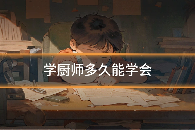 学厨师多久能学会