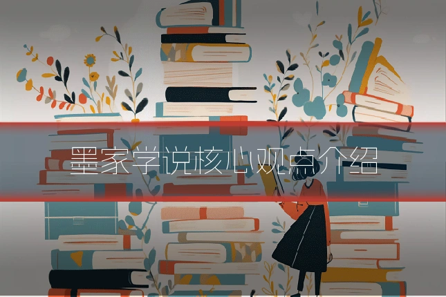 墨家学说核心观点介绍