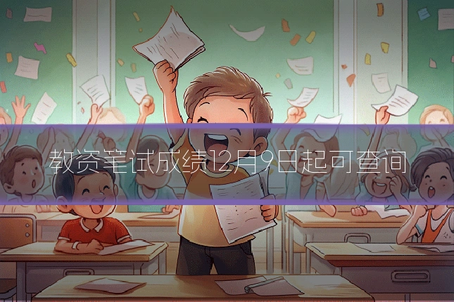 教资笔试成绩12月9日起可查询