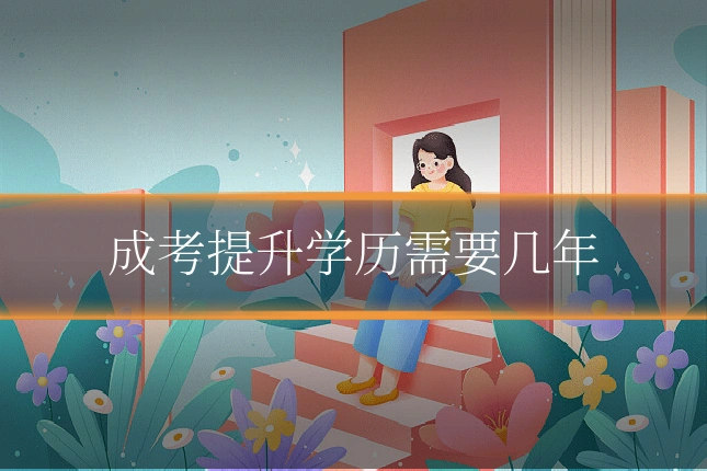 成考提升学历需要几年