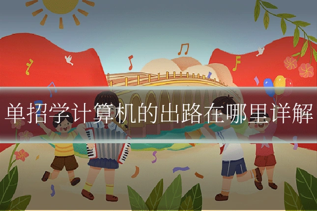 单招学计算机的出路在哪里详解