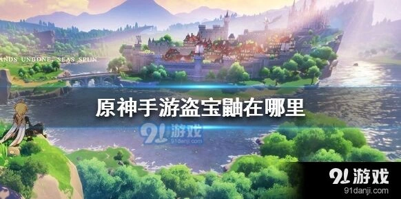 《原神》盗宝鼬刷新点位置