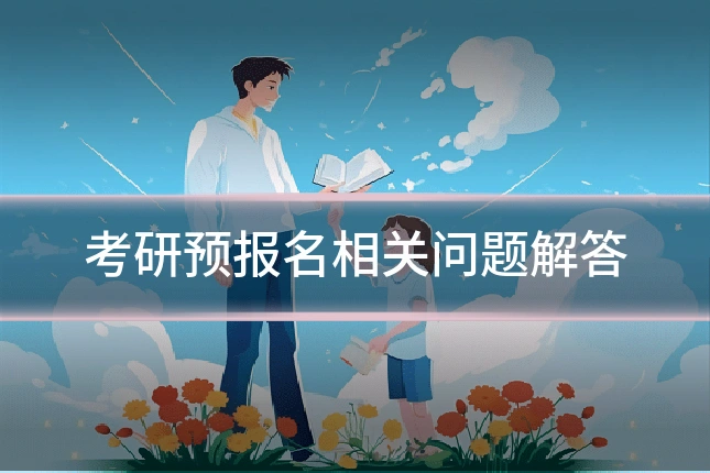 考研预报名相关问题解答