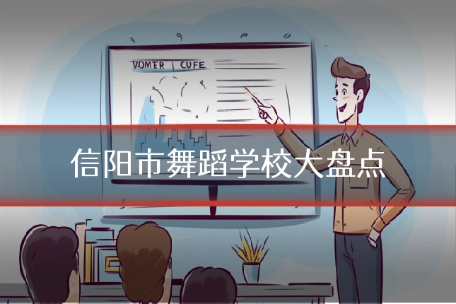 信阳市舞蹈学校大盘点