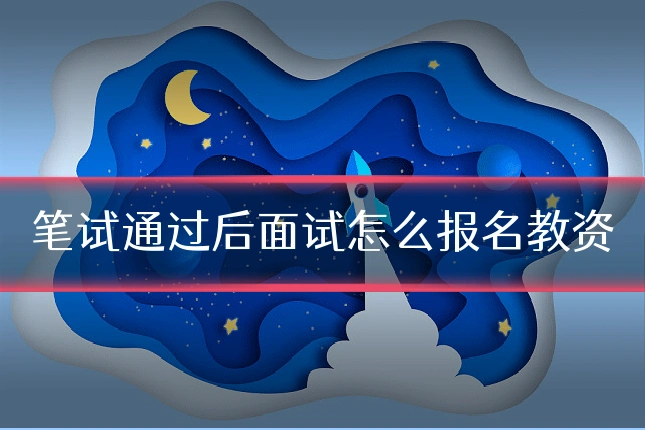 笔试通过后面试怎么报名教资