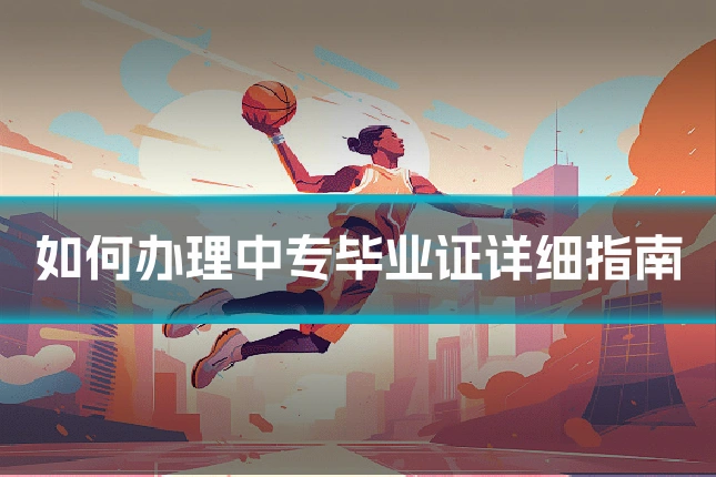 如何办理中专毕业证详细指南