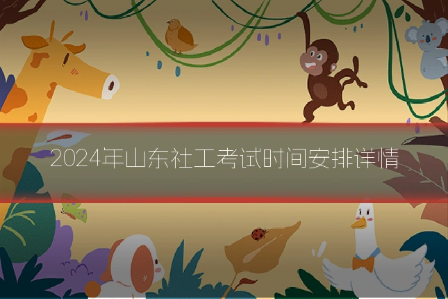 2024年山东社工考试时间安排详情
