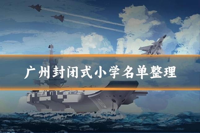 广州封闭式小学名单整理
