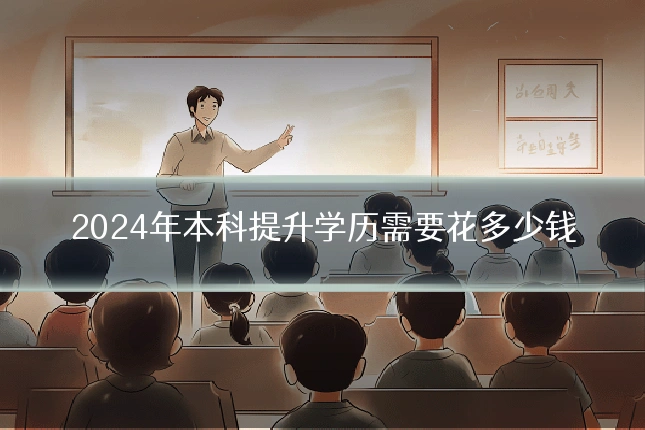 2024年本科提升学历需要花多少钱