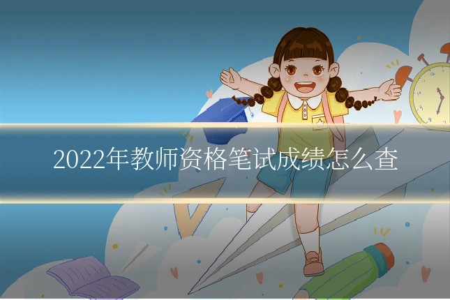 2022年教师资格笔试成绩怎么查