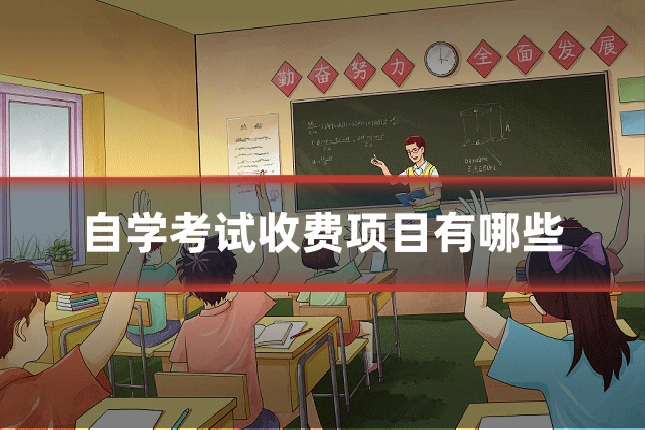 自学考试收费项目有哪些