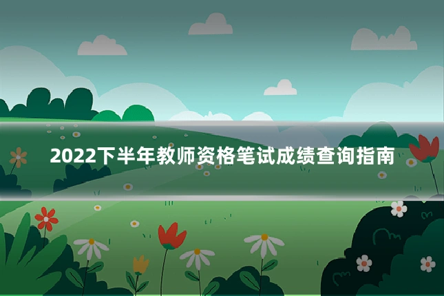 2022下半年教师资格笔试成绩查询指南