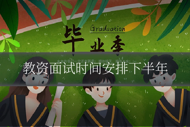 教资面试时间安排下半年
