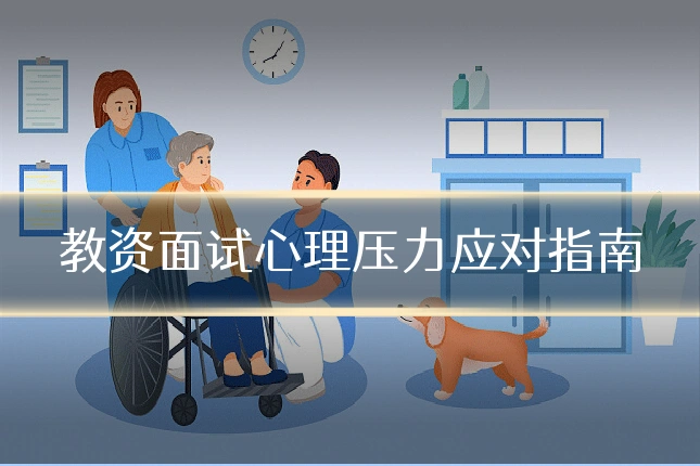 教资面试心理压力应对指南