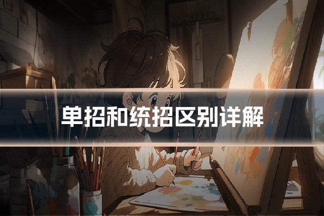 单招和统招区别详解