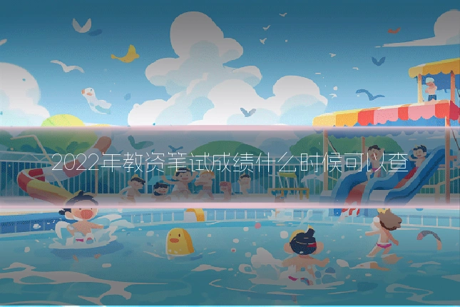 2022年教资笔试成绩什么时候可以查