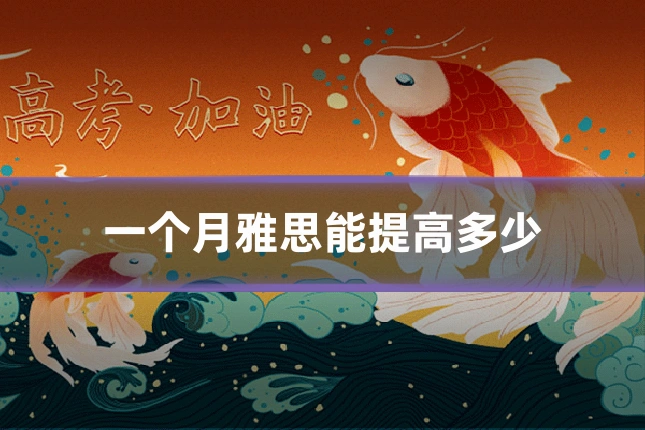 一个月雅思能提高多少