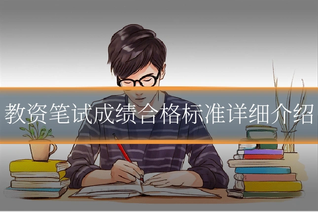 教资笔试成绩合格标准详细介绍