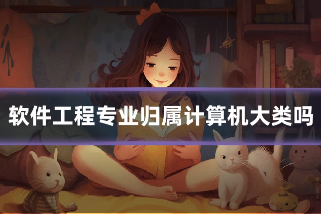 软件工程专业归属计算机大类吗